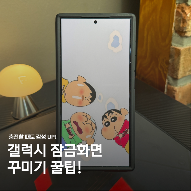  갤럭시 잠금화면 꾸미기! 충전 중에도 감성 사진 띄우는 법