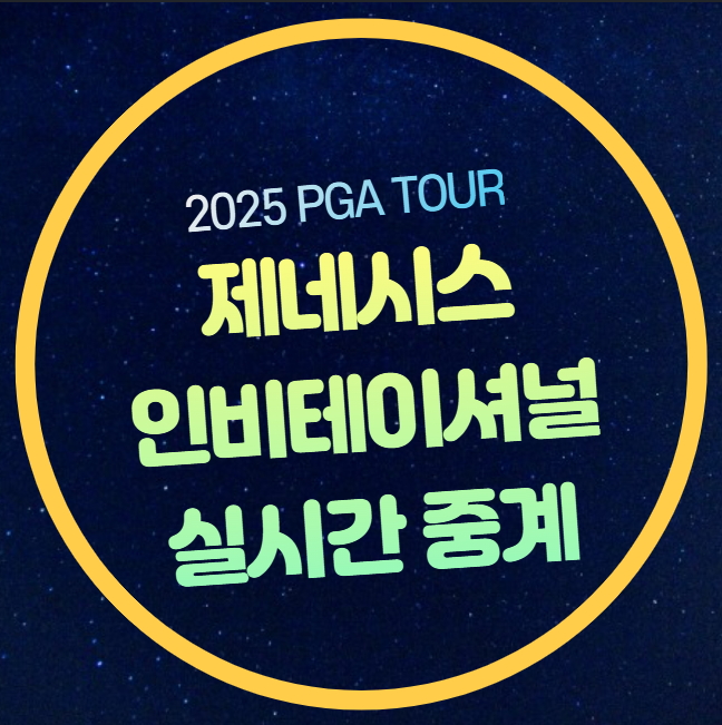2025 <b>제네시스 인비테이셔널</b>... 안병훈 <b>김주형</b> 임성재 김시우... 