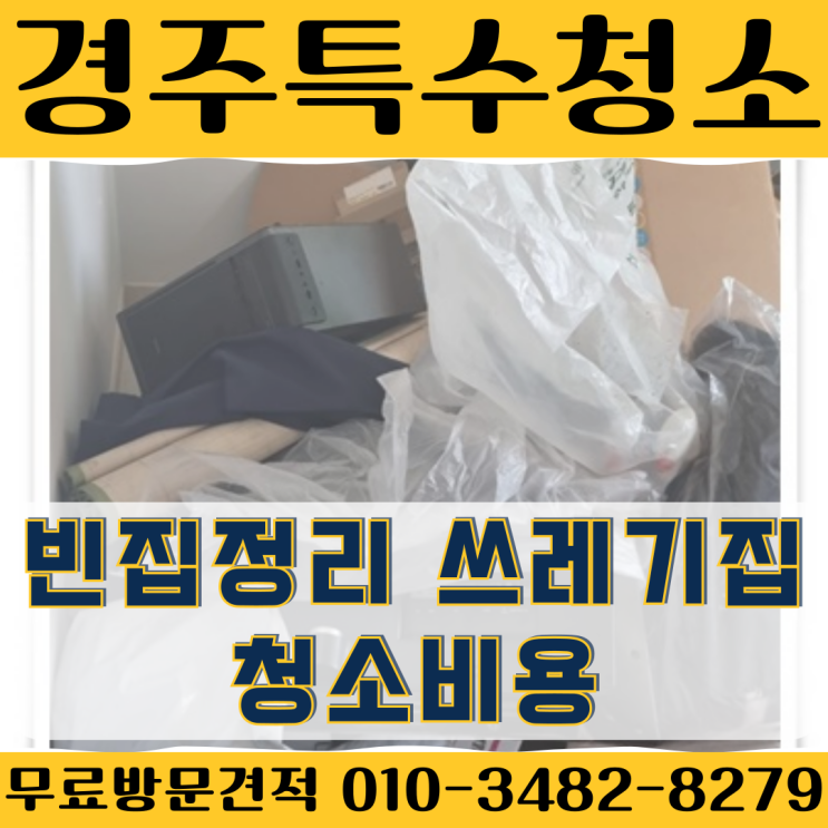  경주특수청소 빈집정리 쓰레기집청소비용