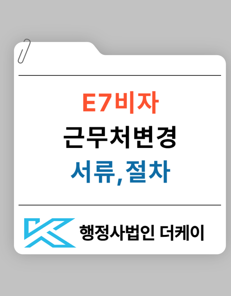  E7 근무처변경을 위한 서류와 절차