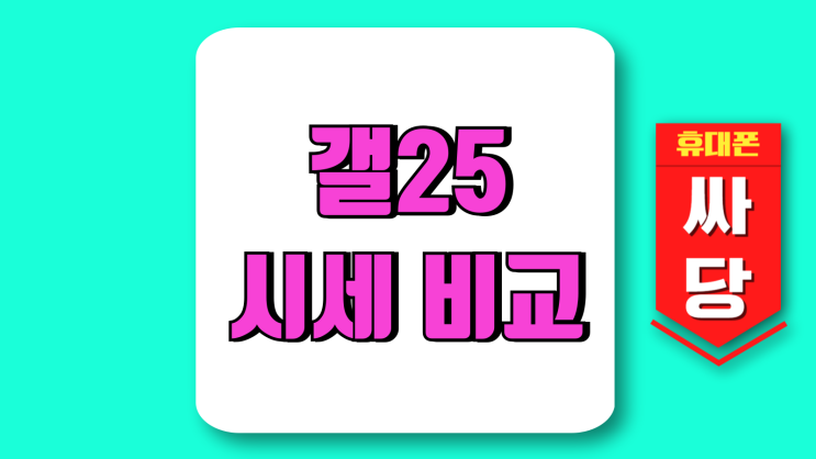 갤25 울트라 스펙 가격 일반형 시세 차이 비교 갤25 울트라 스펙 가격 일반형 시세 차이 비교