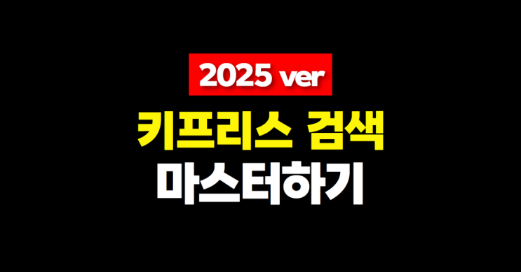  키프리스 상표 검색, 초보자도 마스터 하는 방법 (2025 리뉴얼 ver)