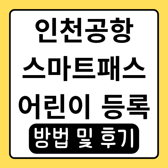 인천공항 스마트패스 어린이 등록 후기! 출국 심사 빠르게 통과하는 법 인천공항 스마트패스 어린이 등록 후기! 출국 심사 빠르게 통과하는 법