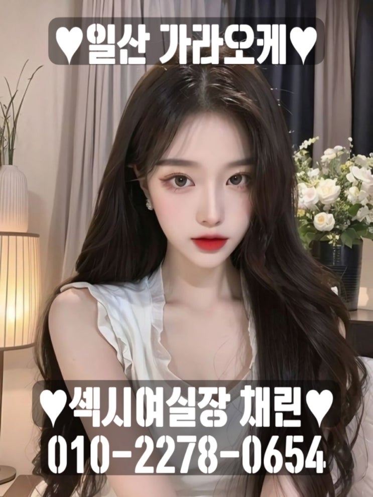  일산1등룸 채린실장 : 일산 퍼블릭룸/BAR 판도라 가라오케 0I022780654