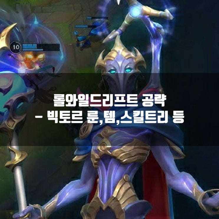롤와일드리프트 빅토르 룬, 스킬, 아이템등 공략 롤와일드리프트 빅토르 룬, 스킬, 아이템등 공략