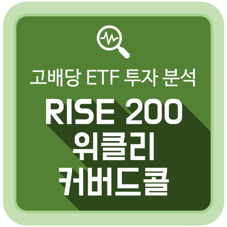 고배당 ETF 투자 분석: RISE 200위클리커버드콜 고배당 ETF 투자 분석: RISE 200위클리커버드콜