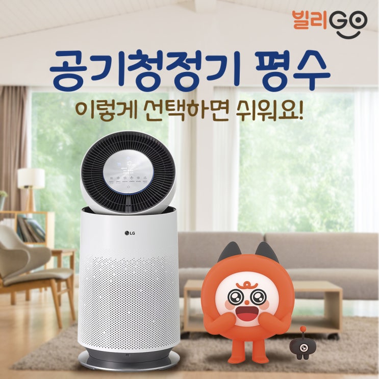  공기청정기 렌탈 사용면적 평수 크기 선택하는법
