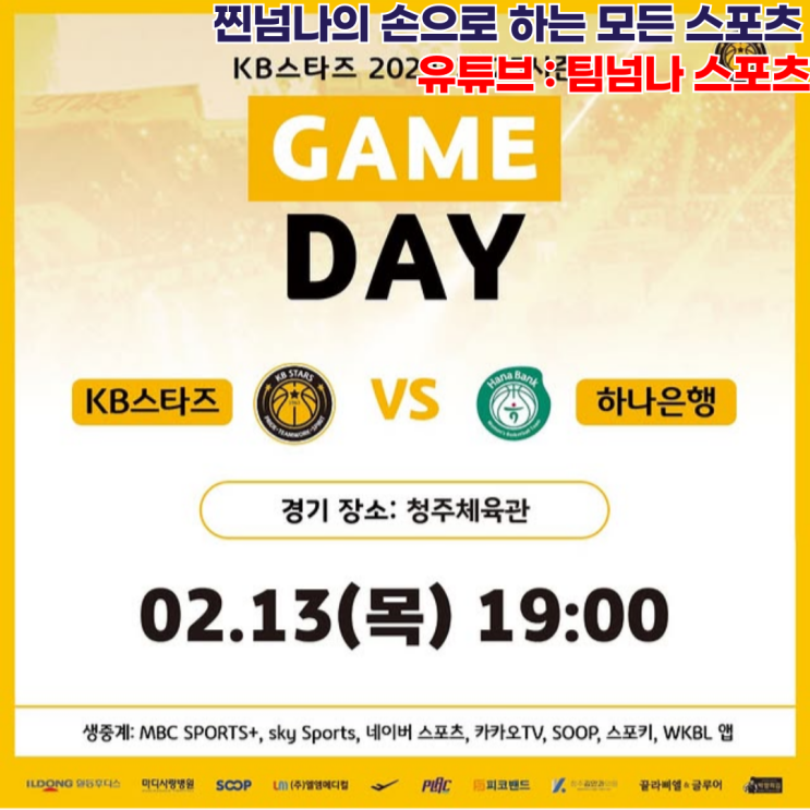 vs <b>하나은행</b>_<b>공동</b> 4위.. <b>여자 농구</b>도 PO티켓 두고 외나무... 