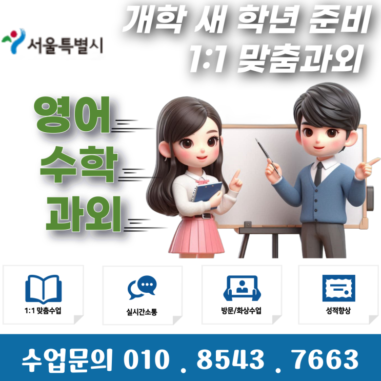  서울 염리동과외 개학 새 학년 시험대비