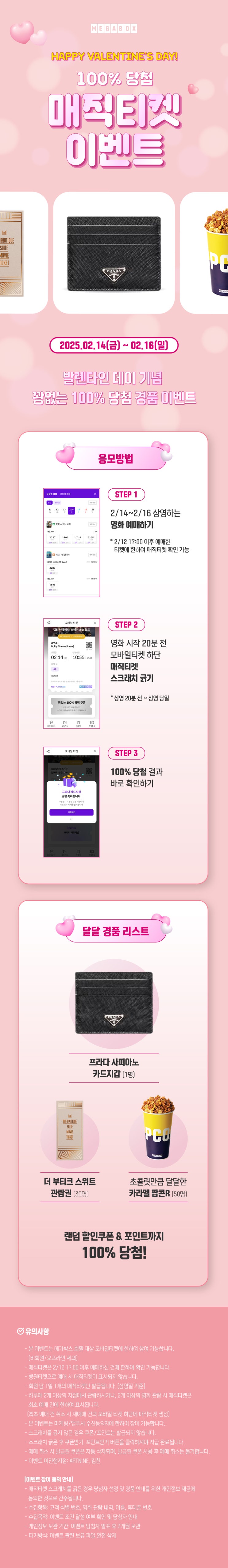  [메가박스] 해피 발렌타인데이! 100% 당첨 매직티켓 이벤트