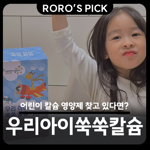  어린이 칼슘 영양제 찾고 있다면? 웅진 우리 아이 쑥쑥 칼슘젤리 리뷰
