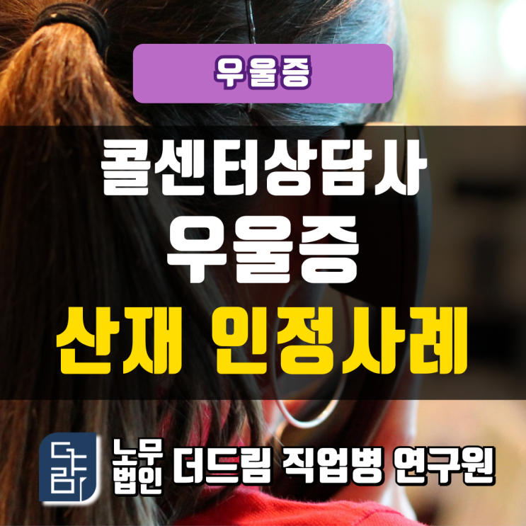  콜센터상담사 우울증, 산재 인정사례