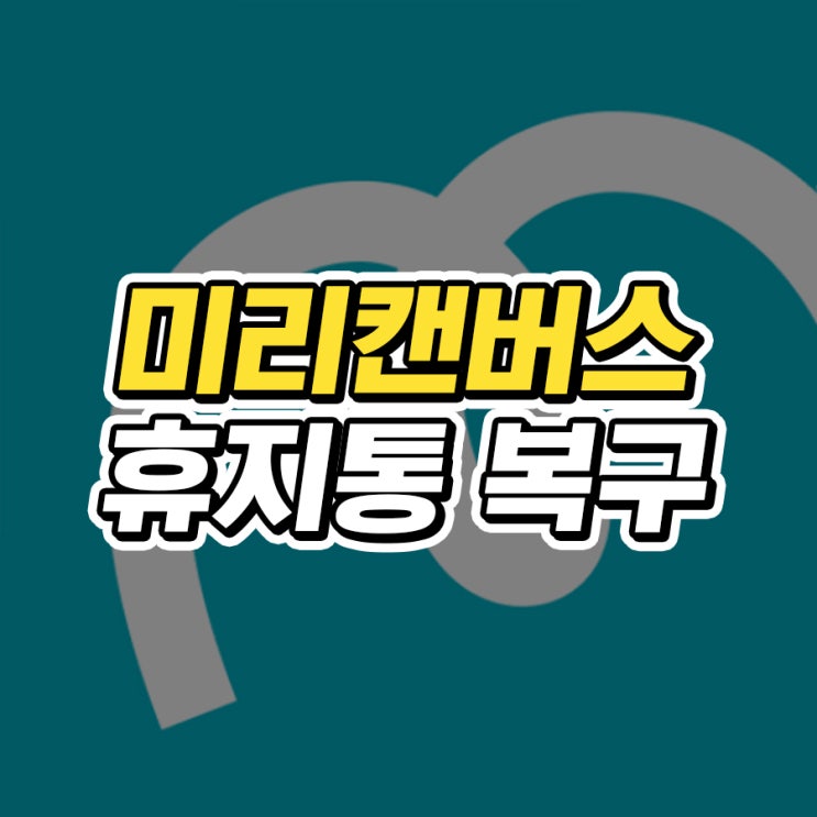 미리캔버스 휴지통 복구 하는법 5초컷