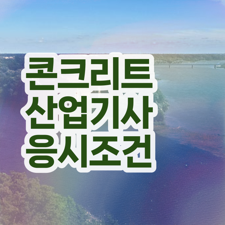  콘크리트산업기사 응시자격 서류 시험자격 온라인으로 편하게 끝낸 비법