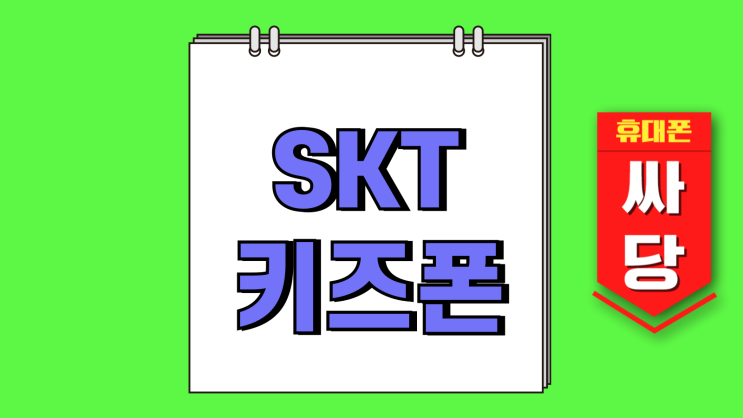 SKT 삼성 키즈폰 갤럭시A16 추천 신학기 준비 SKT 삼성 키즈폰 갤럭시A16 추천 신학기 준비