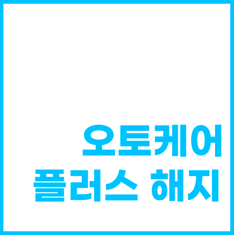 삼성카드 오토케어플러스 해지 방법