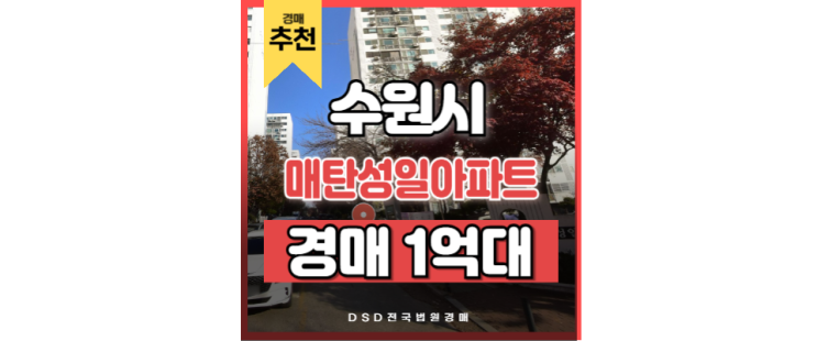 영통아파트경매 매탄성일아파트 재건축 수원시청역 영통아파트경매 매탄성일아파트 재건축 수원시청역