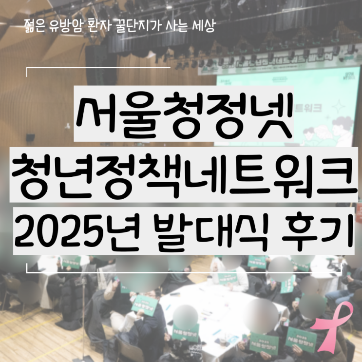  서울청정넷 청년정책네트워크 2025년 발대식 후기