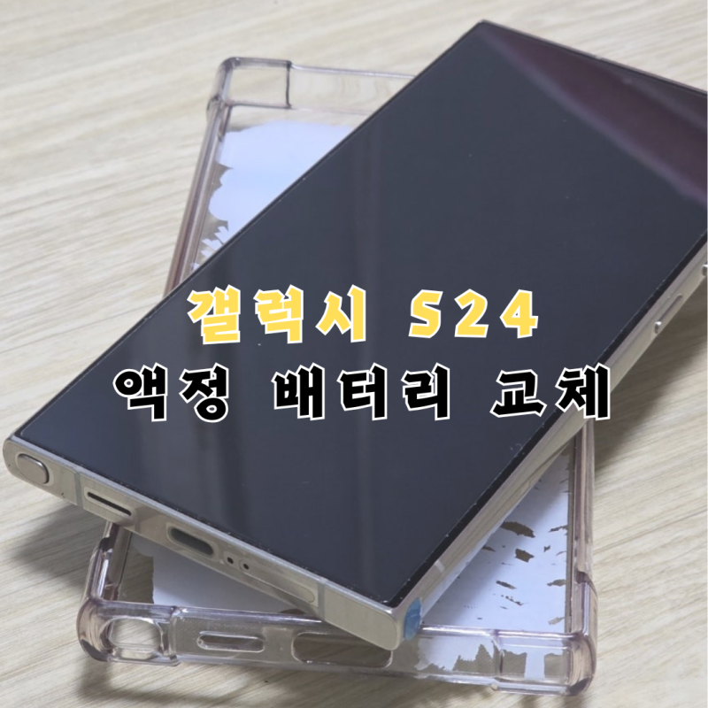 갤럭시 S24 울트라 액정 배터리 사이드 교체 수리 비용