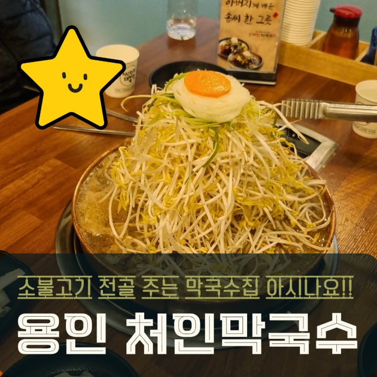  용인 처인구 맛집 산더미 소불고기 전골 주는 처인막국수 매력