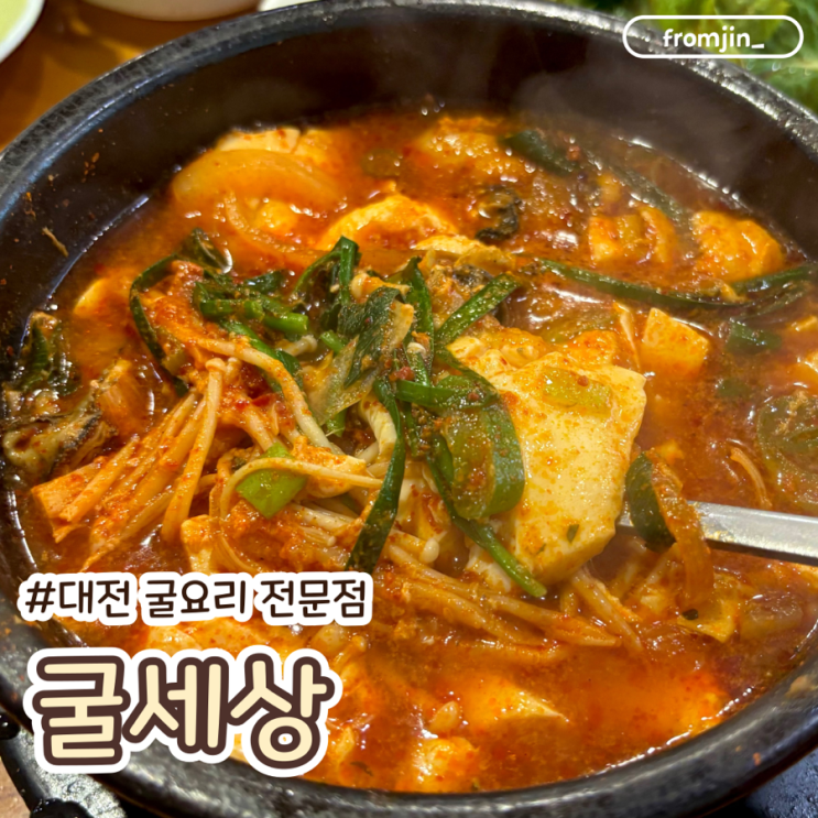  대전중앙시장맛집 굴요리 전문점 굴세상