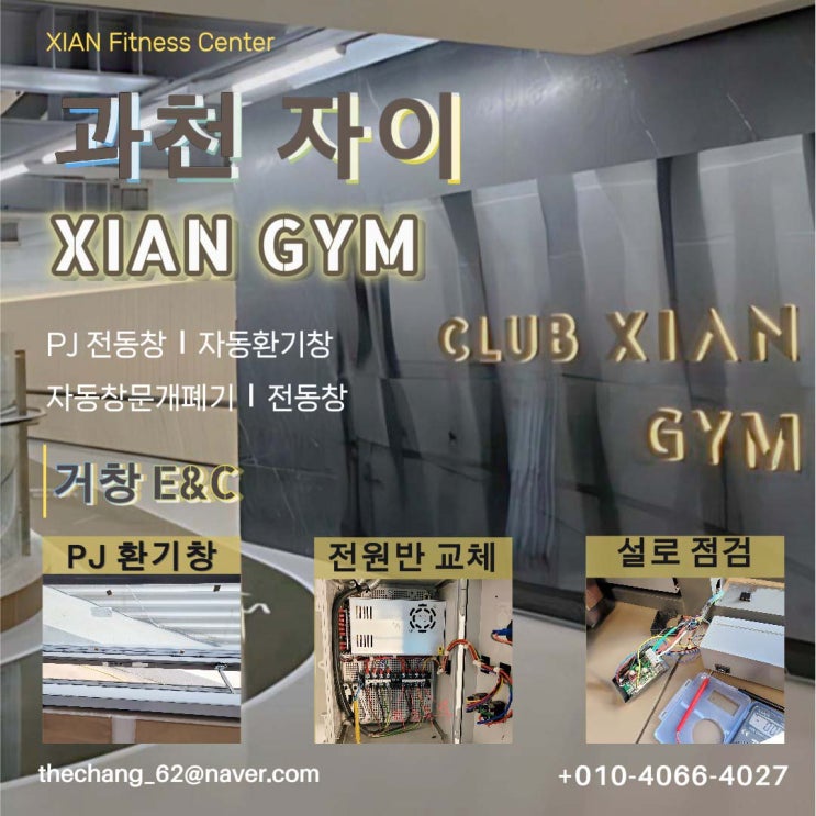  과천  자인 안 PJ 자동 환기창 전기 선로 점검 교체