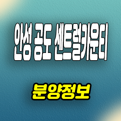  안성 공도읍 용두리 민간임대아파트 공도 센트럴카운티 즉시입주