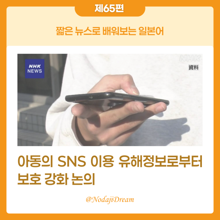  일본어 뉴스: 아동의 SNS 이용 유해정보로부터 보호 강화 논의