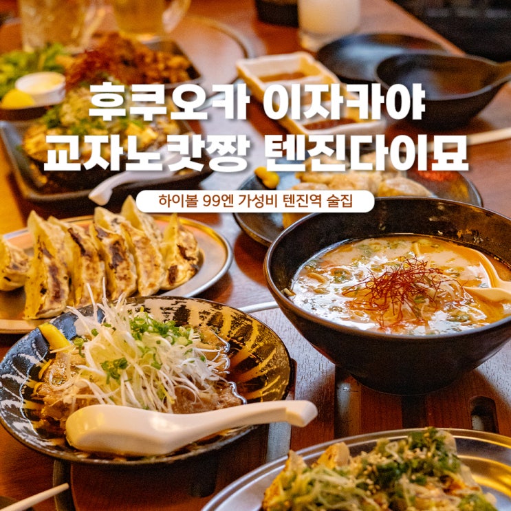  후쿠오카 텐진다이묘 이자카야 술집 가성비 좋은 교자노 캇짱