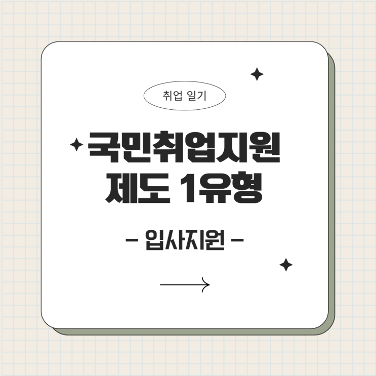  [취업 일기] 국민취업지원제도 1유형 <입사지원, 구직활동 확인서_사람인>
