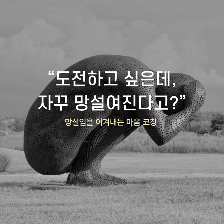  도전이 두려운 당신에게: 망설임을 이겨내는 마음코칭