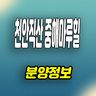  천안 직산 10년전세 민간임대아파트 삼은리 중해마루힐 분양가