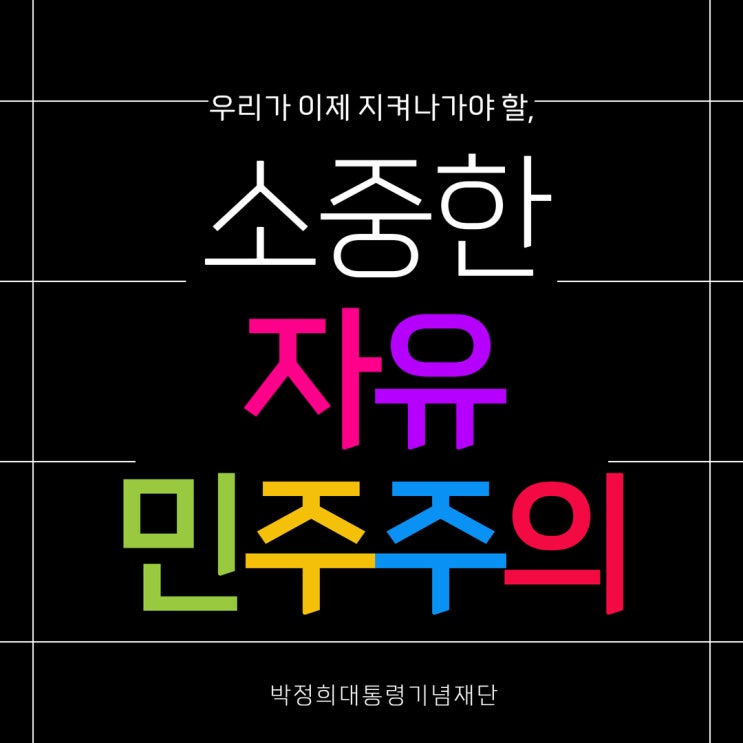박정희<b>대통령</b>의 한국적 <b>민주주의</b>, 그 위대한 여정을 기억하며