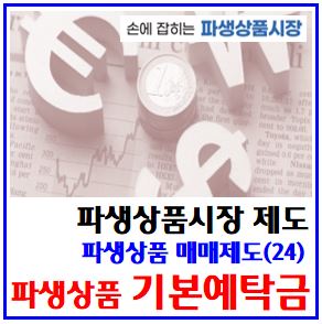  파생상품 매매제도(24) (feat. 기본예탁금) : 증거금, 미결제약정, 사후위탁증거금계좌, 최소, 면제, 헤지전용, 적격개인투자자, 거래가능상품, 계좌개설