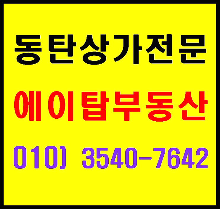  남동탄 11자 상가 큰 면적 학원, 병의원 권장 무진타워 상가 임대