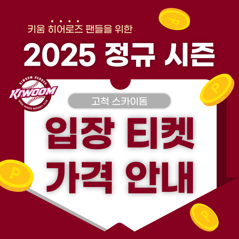 키움 히어로즈의 고척 스카이돔! 2025 KBO 정규 시즌 티켓 가격 예매 요금·입장료 안내!