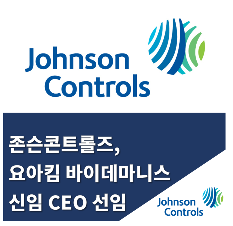  존슨콘트롤즈, 요아킴 바이데마니스 신임 CEO 선임