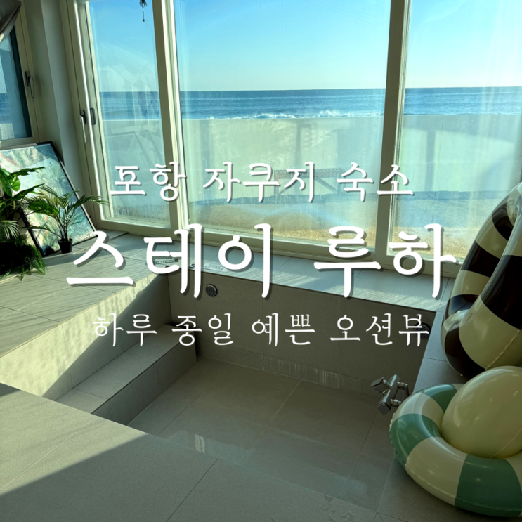  포항 자쿠지 숙소 하루 종일 예쁜 오션뷰의 스테이루하
