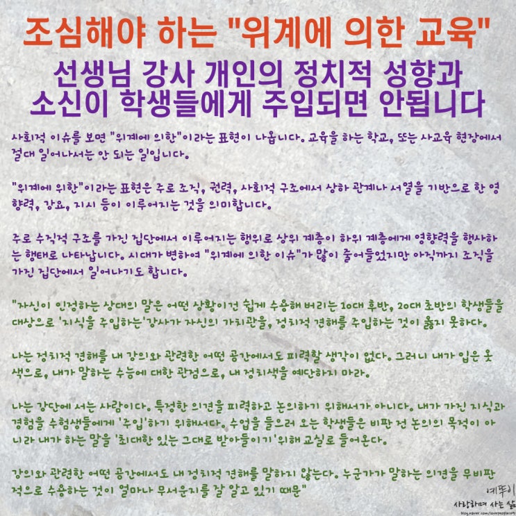  아이들을 가르치는 선생님 강사 개인의 정치적 성향과 소신 위계에 의한 교육이 이루어지면 안됩니다
