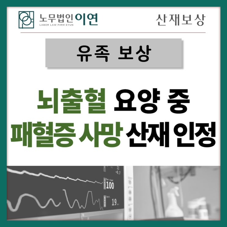  산재 유족보상 : 과거 산재사고로 인한 사망