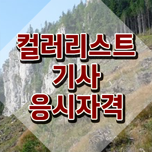  컬러리스트기사 시험응시조건 독학으로 간편하게 성공한 전략