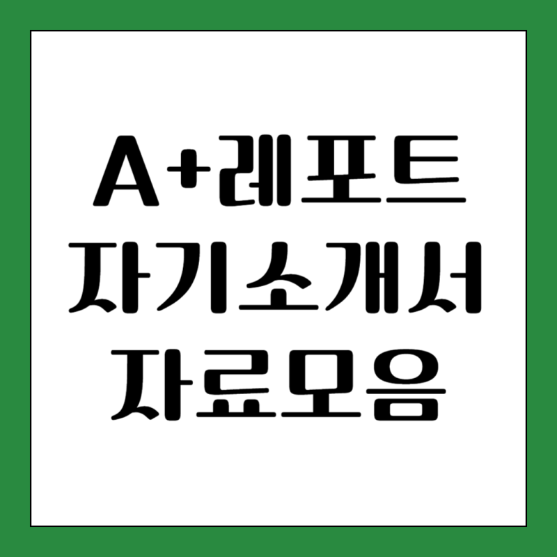 요양보호사 자기소개서 Down
