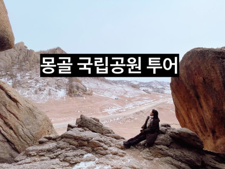  겨울 몽골 현지투어, 울란바토르 인근 국립공원 자유 여행!