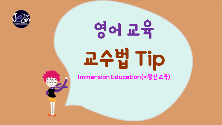  Immersion Education(이멀전 교육)