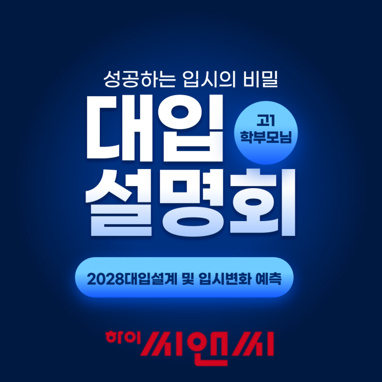  2028학년도 대입설계 입시변화예측 설명회 - 고1학부모대상