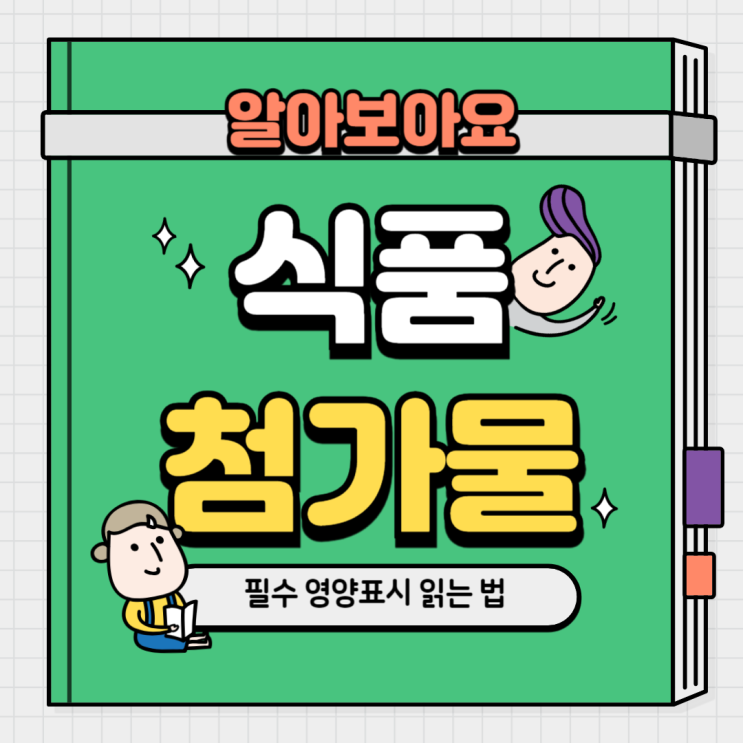  [식품첨가물 공전] 초가공식품 위험성과 필수 영양표시 읽는 법