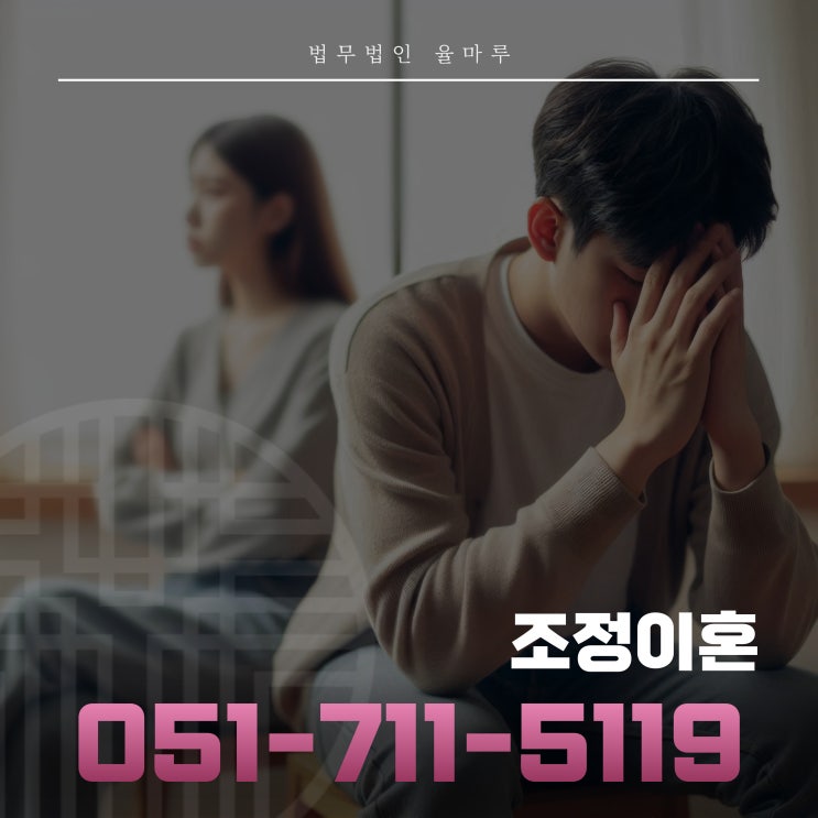  부산남구변호사 조정이혼 서류 준비 절차 알아보기