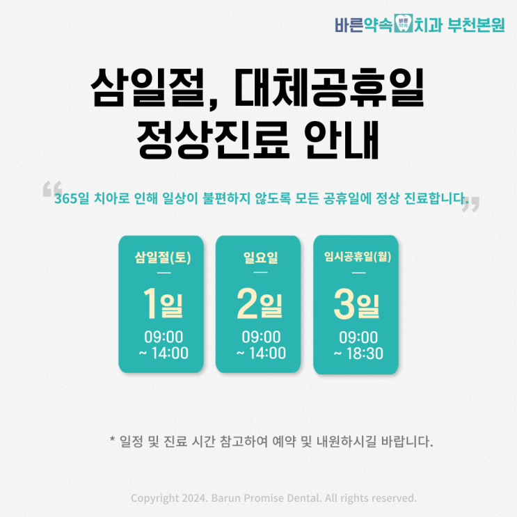  바른약속치과 부천본원 삼일절(3.1) 정상진료 안내