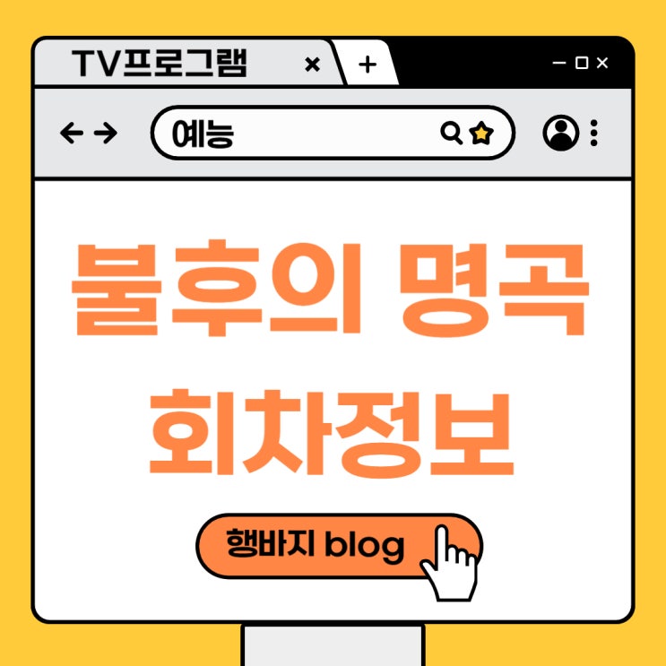불후의명곡 전유진 송가인 <b>심수봉</b> 시청률 및 회차정보