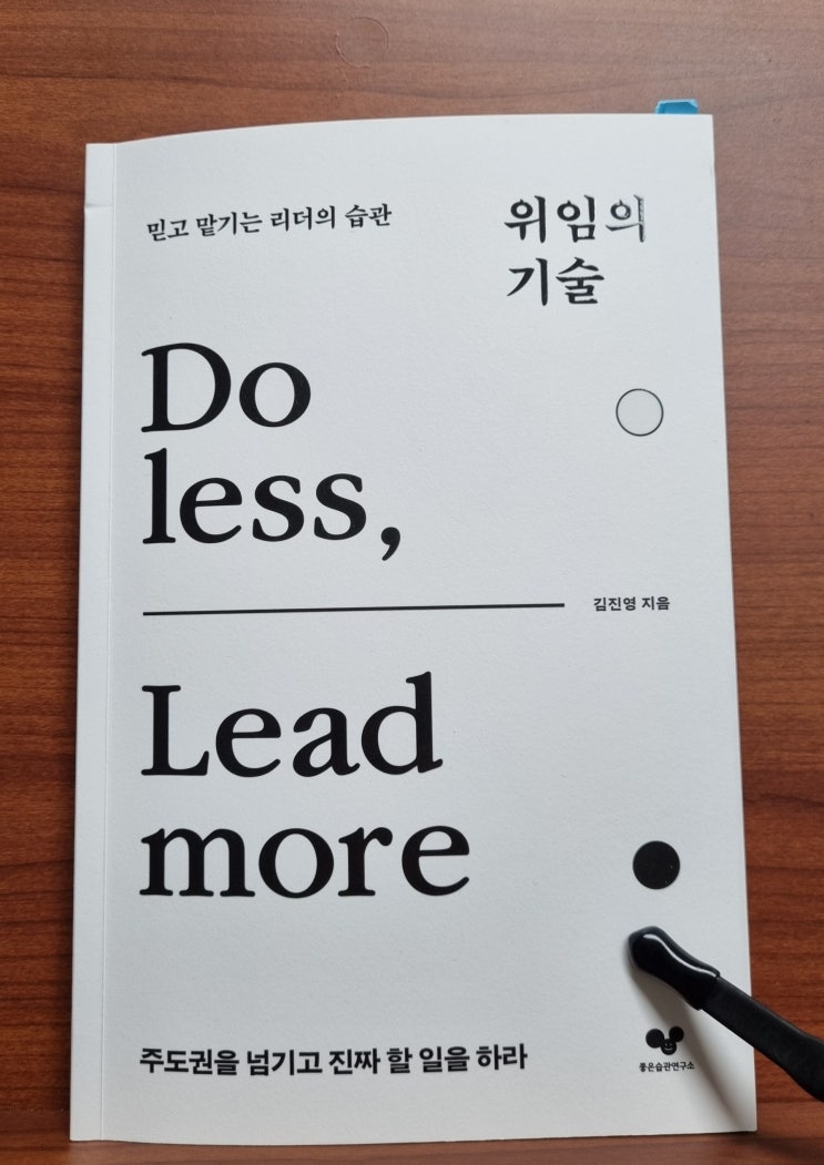  위임의 기술(김진영)_리더의 권한위임에 대하여
